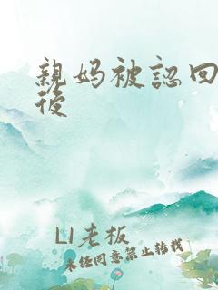 亲妈被认回豪门后