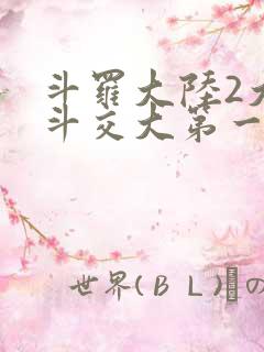 斗罗大陆2大乱斗交大第一啊