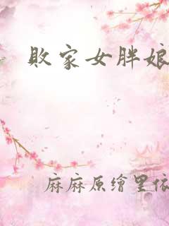 败家女胖娘娘