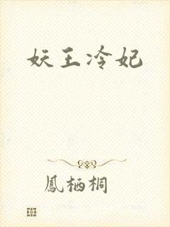 妖王冷妃