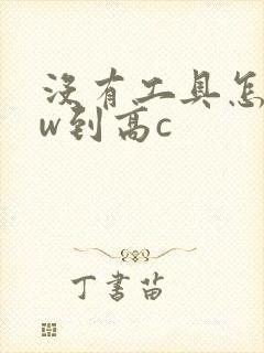 没有工具怎么自w到高c