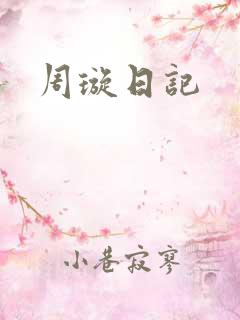 周璇日记