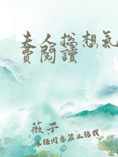 夫人总想气我免费阅读