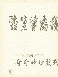 陈明浩秦岭的小说免费阅读