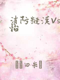 消防糙汉Vs江怡