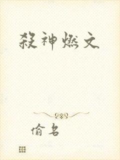 杀神燃文