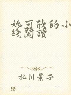 姚可欣的小说在线阅读