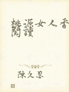 桃源女人香免费阅读