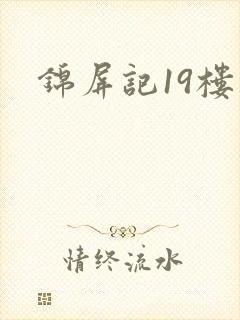 锦屏记19楼