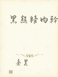 黑熊精肉干观音