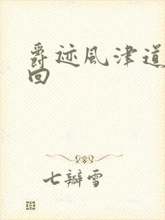 爵迹风津道第4回