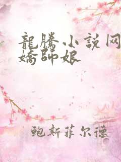 龙腾小说网 娇娇师娘