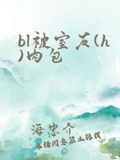 bl被室友(h)肉包