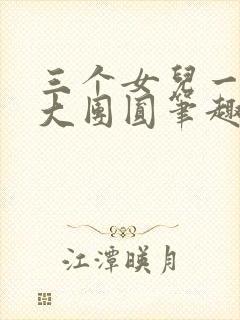 三个女儿一锅烩大团圆笔趣阁