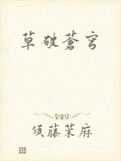草破苍穹