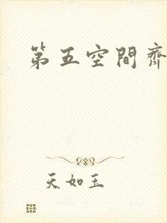第五空间齐欣