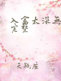 入禽太深无删减完整