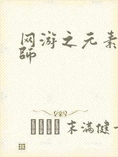 网游之元素操控师