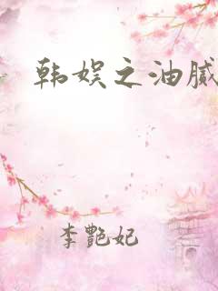 韩娱之油腻夫妇