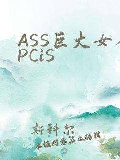 ASS巨大女人PCiS