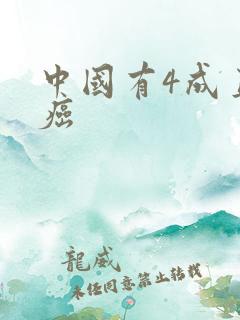 中国有4成直男癌