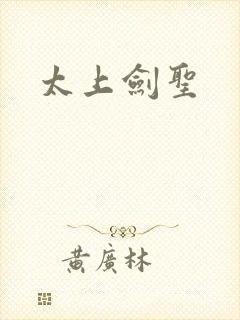 太上剑圣