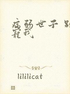 病弱世子 别太宠我