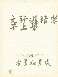 文轩涨精装满肚子上学