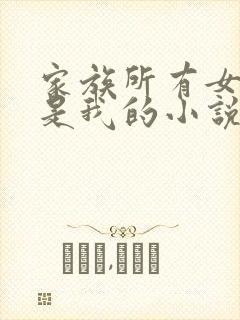 家族所有女人都是我的小说