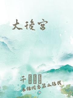 大后宫