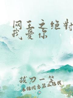 网王之绝对不说我爱你