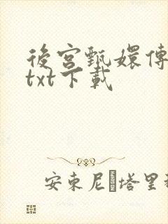 后宫甄嬛传小说txt下载