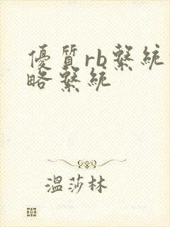 优质rb系统攻略系统