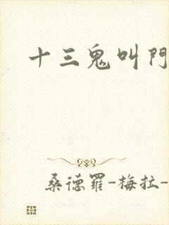 十三鬼叫门豆瓣