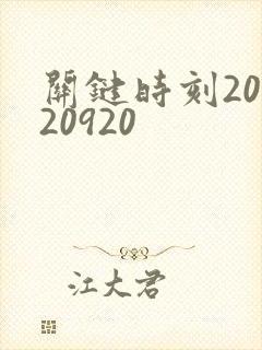 关键时刻20120920