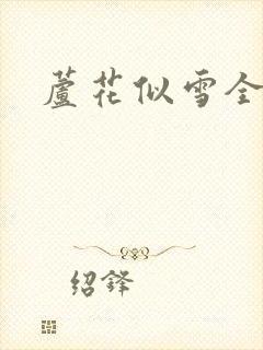 芦花似雪全集