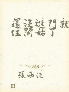 还没进门就忍不住开始了