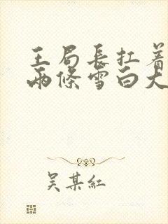 王局长扛着白洁两条雪白大腿