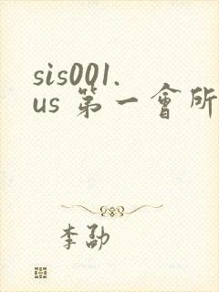 sis001.us 第一会所