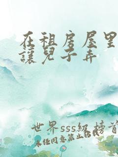 在租房屋里母亲让儿子弄