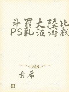 斗罗大陆比比东PS乳液游戏