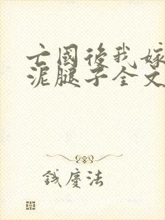 亡国后我嫁给了泥腿子全文免费