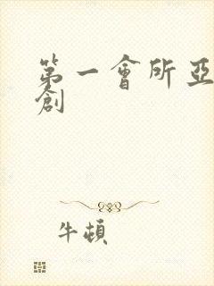 第一会所亚有原创