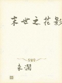 末世之花影