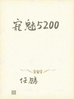 宠魅5200