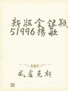 新版金银瓶1-51996杨敏