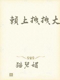 赖上拽拽大明星