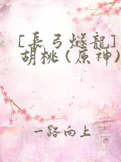 [长弓燧龙] 胡桃 (原神)免费