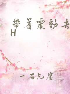 带着震动去上课H