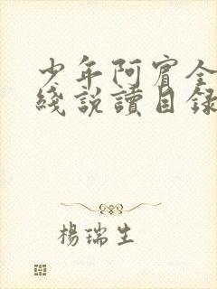 少年阿宾全文在线说读目录